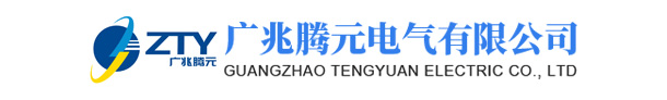 佛山市廣兆騰元電氣有限公司